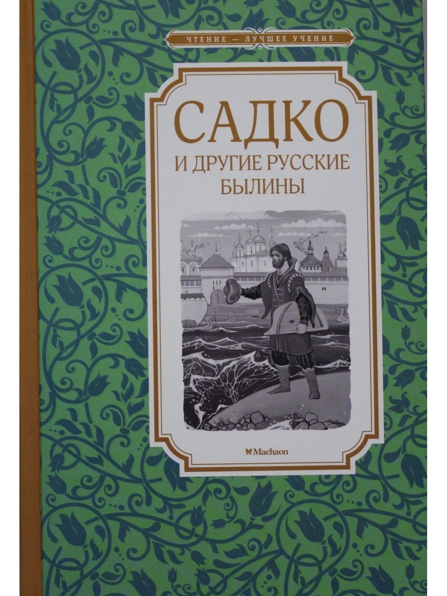 Садко и другие русские былины. Русские былины книга. Книга Садко и другие русские былины. Русские былины, Карнаухова и..