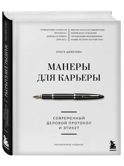 Манеры для карьеры. Современный деловой протокол и этикет (