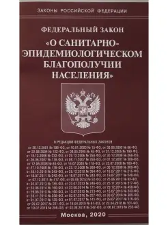 ФЗ "О санитарно-эпидемиологическом благополучии населения"