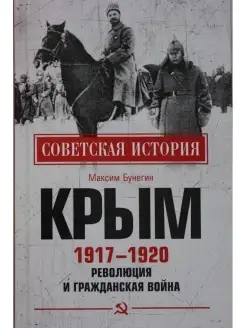 Крым 1917 - 1920. Революция и Гражданская война