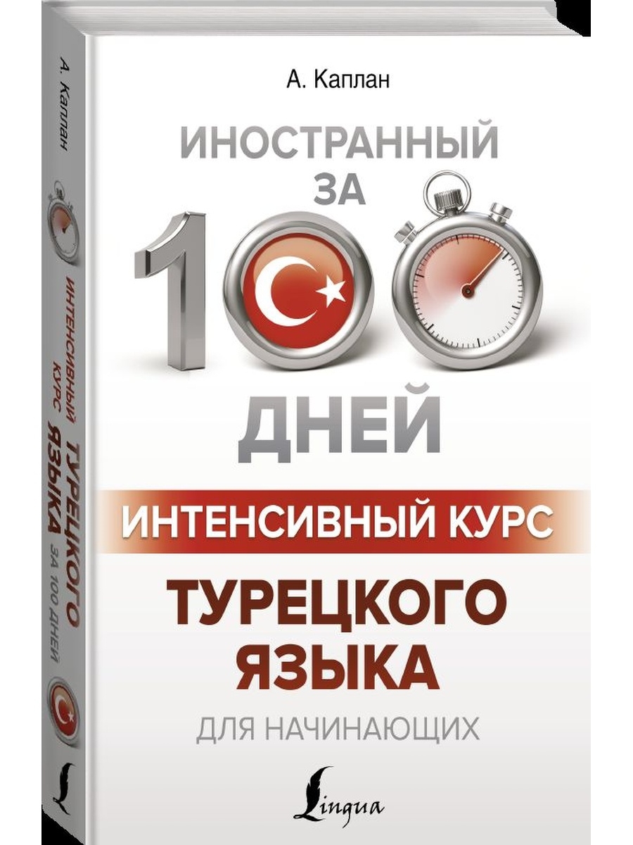 Курсы турецкого языка. Интенсив курс.