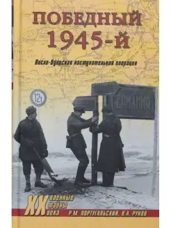 Победный 1945-й. Висло-Одерская наступательная операция