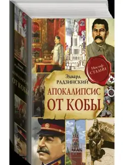 Апокалипсис от Кобы. Исправленное и дополненное издание