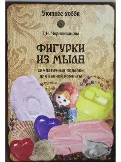 Фигурки из мыла