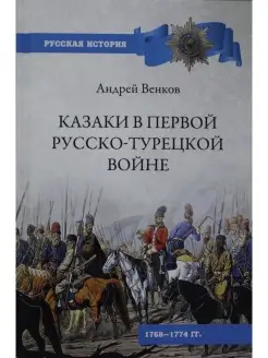 Казаки в Первой русско-турецкой войне