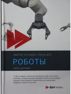 Роботы