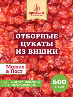 Вишня вяленая сладости 600 гр, новогодние подарки