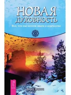 Новая духовность. Все, что вы хотели знать о язычестве