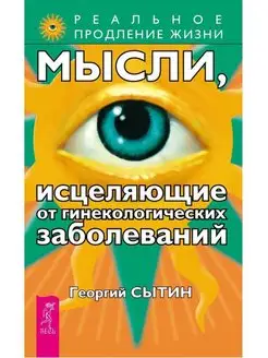 Мысли, исцеляющие от гинекологических заболеваний