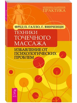 Техники точечного массажа избавление от психологич. проблем