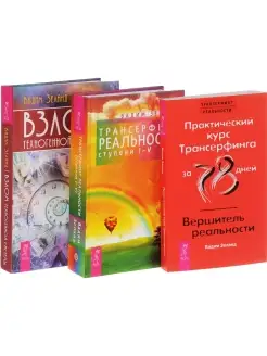 Взлом + Трансерфинг 1-5 + Практический курс Вершитель