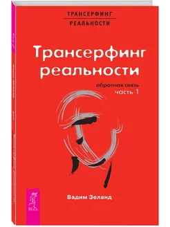 Трансерфинг реальности. Обратная связь. Ч.1