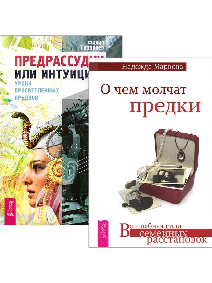 Нужны авторы книг. Надежда Маркова о чем молчат предки. Надежда Маркова книги. О чем молчишь. Книга о чем молчит.