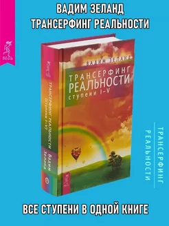 Трансерфинг реальности. Ступень I-V