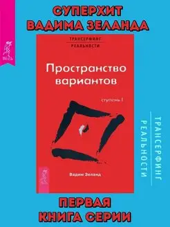 Трансерфинг реальности. Ступень I Пространство вариантов