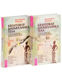 Квантовая биомеханика тела 1 + 2