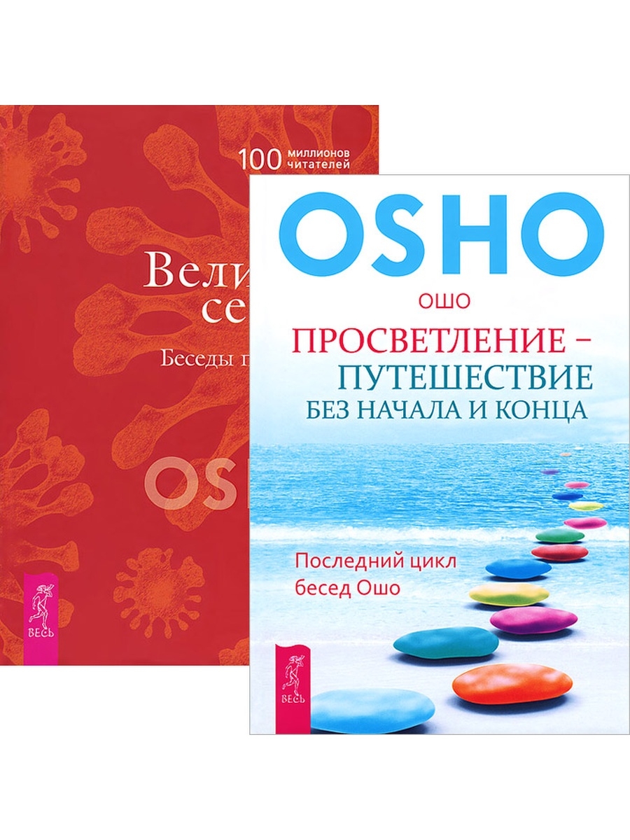 Ошо просветление. Ошо свет. Просветление книга. Великий секрет. Беседы по песням Кабира Ошо книга. Ошо просветление путешествие без начала и конца аудиокнига.