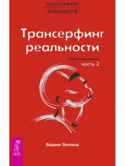 Трансерфинг реальности. Обратная связь. Ч.2