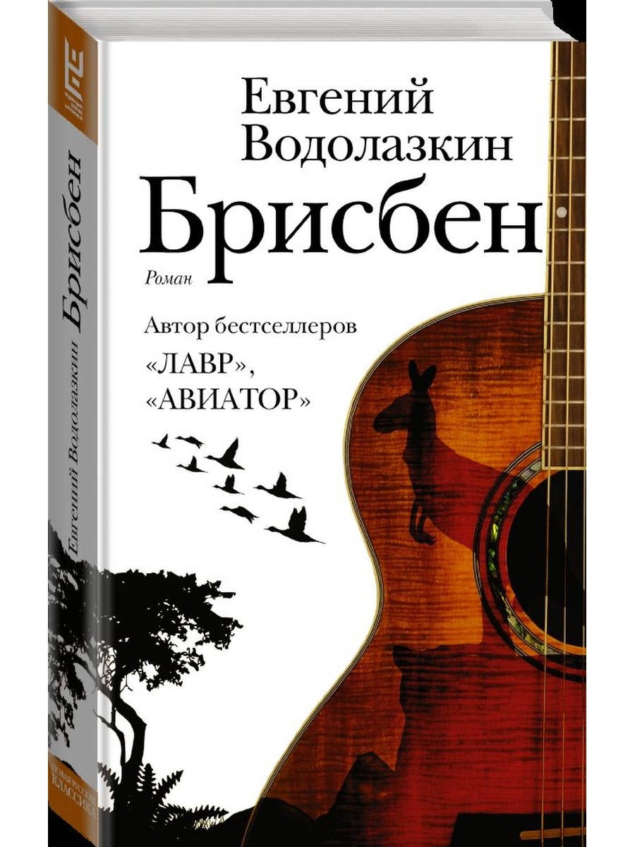 Водолазкин Брисбен обложка. Брисбен Водолазкин е.г. обложка.