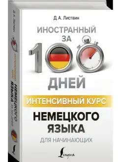 Интенсивный курс немецкого языка для начинающих