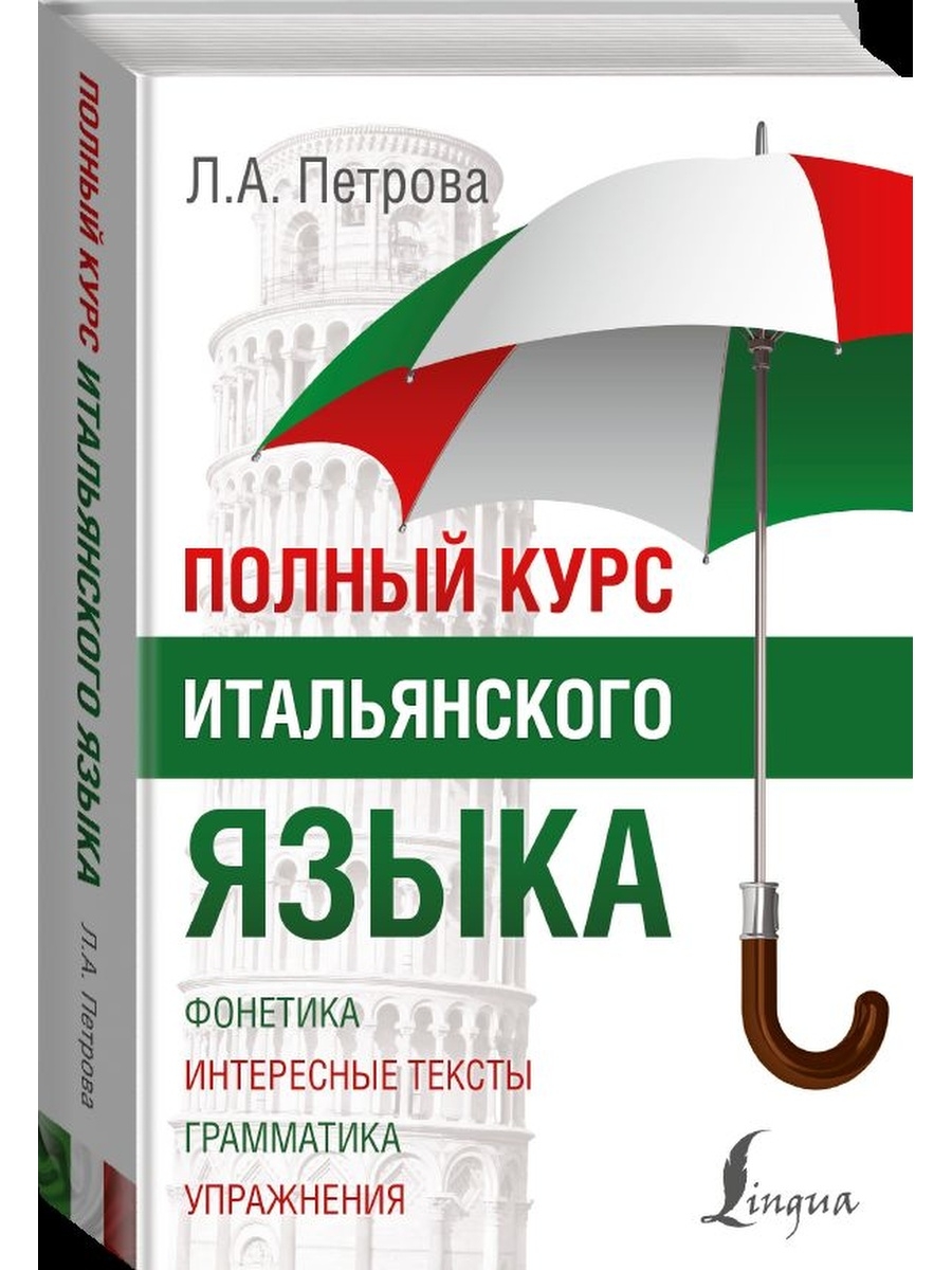 Курсы итальянского языка. Полный курс итальянского языка Петрова. Итальянский полный курс. Практический курс итальянского языка. Итальянский язык АСТ.