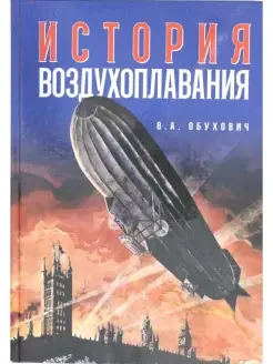 История воздухоплавания