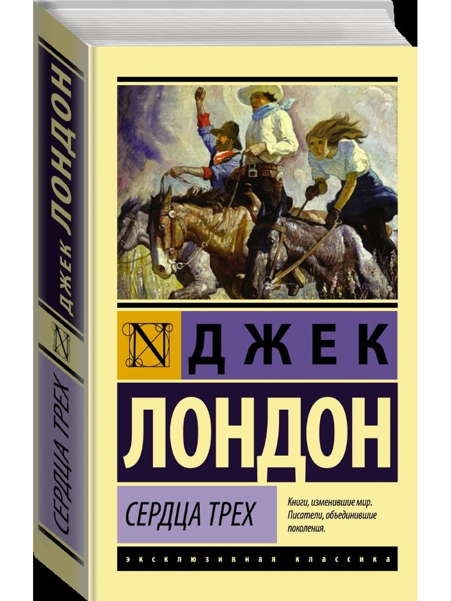 Классика читать. Джек Лондон эксклюзивная классика. Джек Лондон книги эксклюзивная классика. Джек Лондон книги классика. Джек Лондон Издательство АСТ.