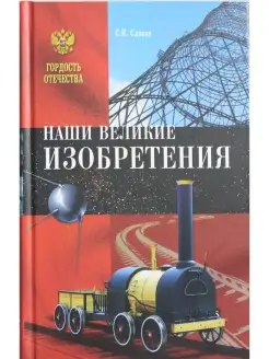 Наши великие изобретения