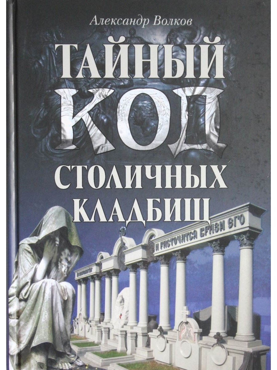 Книга кладбищ. Тайный код книга. Книга Тайного кладбища. Тайный. Книга история московских кладбищ купить.