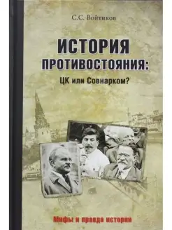 История противостояния ЦК или Совнарком?