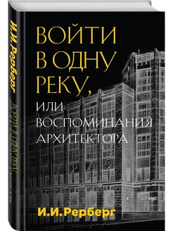 Войти в одну реку, или Воспоминания архитектора