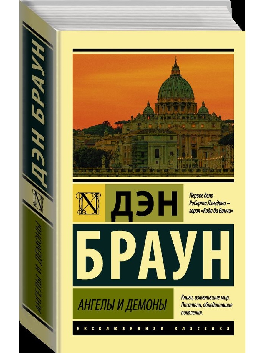 Слушать ангелы и демоны дэна брауна. Ангелы и демоны Дэн Браун книга. Дэн Браун эксклюзивная классика. Эксклюзивная классика 12+. Ангелы и демоны книга эксклюзивная классика.