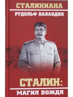 Сталин магия вождя