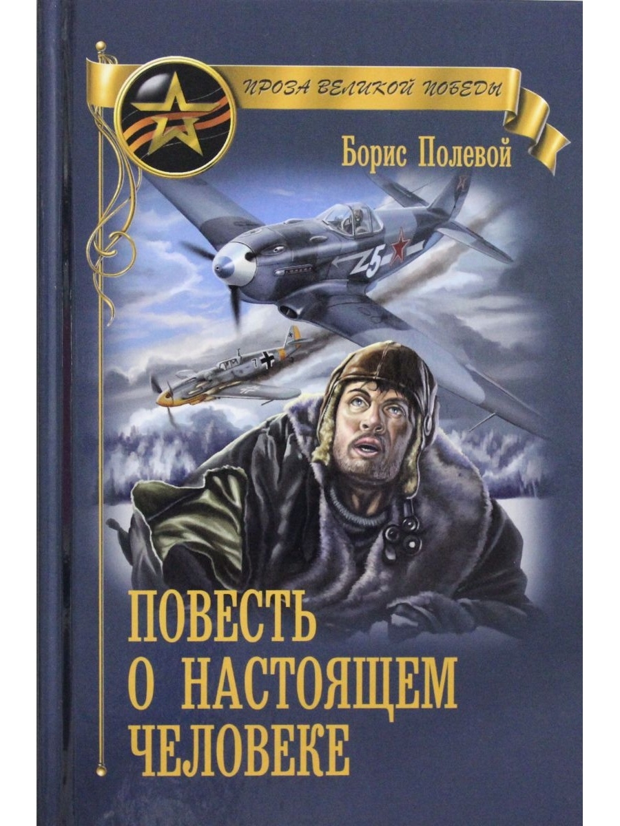 Полевой повесть. Б Н полевой повесть о настоящем человеке. Книга б полевого повесть о настоящем человеке. Брис полевой повесть о настоящем человекке. Весть о СТО Я Щ Е М человек.