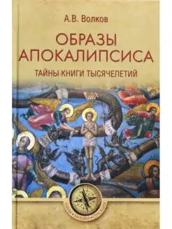 Образы Апокалипсиса. Тайны книги тысячелетий