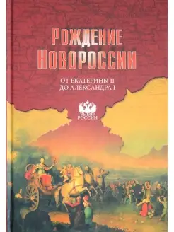 Рождение Новороссии. От Екатерины II до Александра I