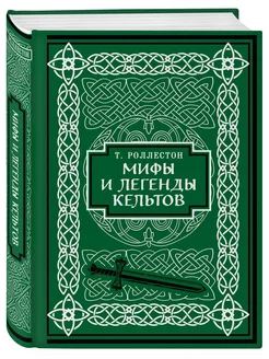 Мифы и легенды кельтов. Коллекционное издание (переплет под