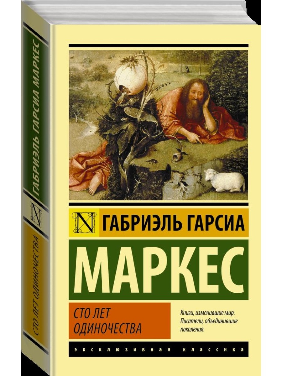 Сто лет одиночества о чем. СТО лет одиночества книга. СТО лет одиночества обложка. СТО лет одиночества обложка книги. СТО лет одиночества Автор.