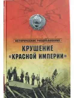 Крушение "Красной империи"