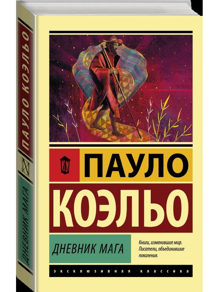 Книга мага коэльо. Дневник мага.