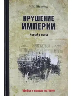 Крушение империи