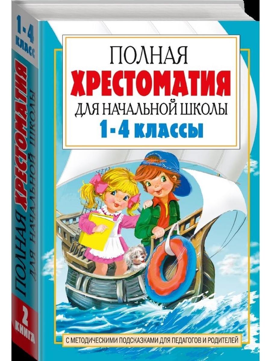 Школьная хрестоматия 2 класс