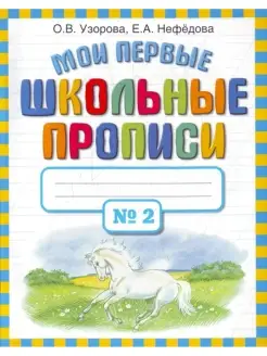 Мои первые школьные прописи. В 4 ч. Ч. 2