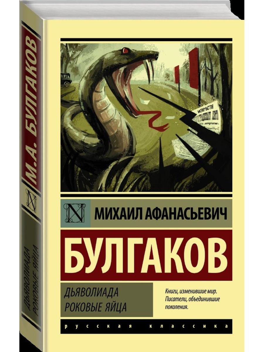 Булгаков роковые яйца обложка. Роковые яйца книга. Дьяволиада.