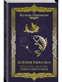 Клёвая рыбалка. Все о том, где и как ловить много рыбы