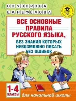 Все основные правила русского языка, без знания которых нево