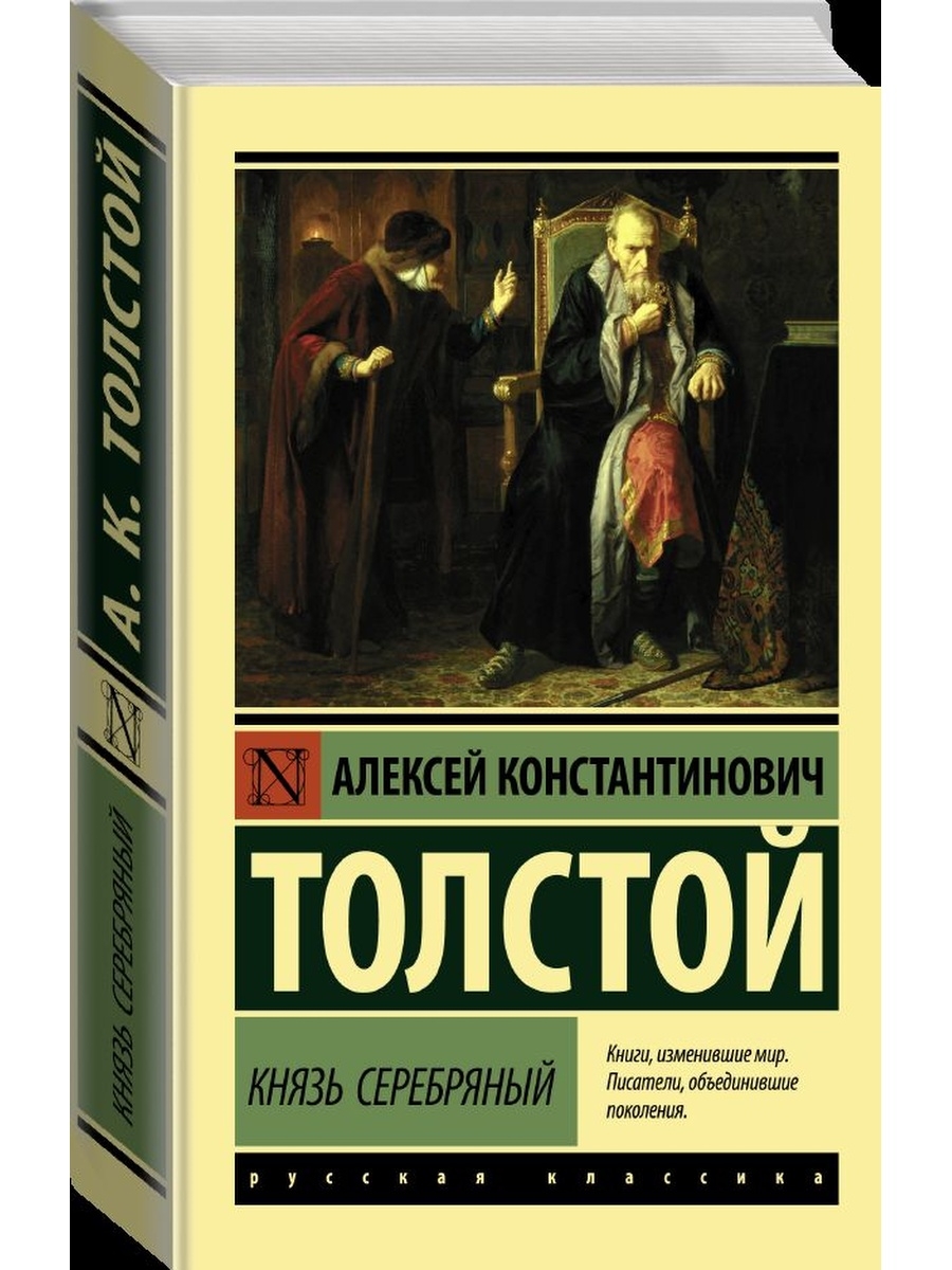 Князь серебряный толстой. Книга князь. Князь серебряный купить. Князь серебряный аудиокнига. Князь серебряный книга купить.