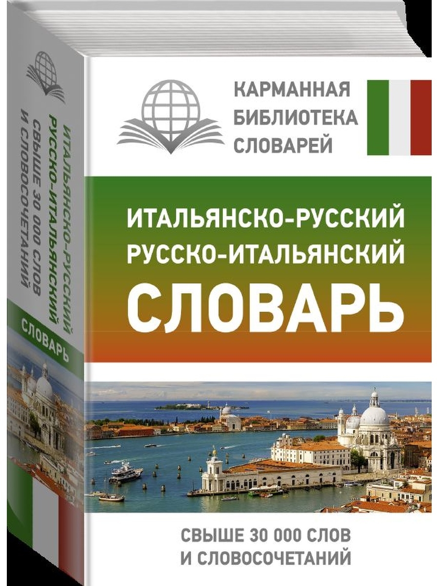 Русско итальянский. Италья́нский словарь. Итальянский словарь. Итальянско-русский русско-итальянский словарь.