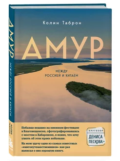 Амур. Между Россией и Китаем