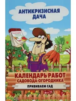 Календарь работ садовода-огородника.Прививаем сад